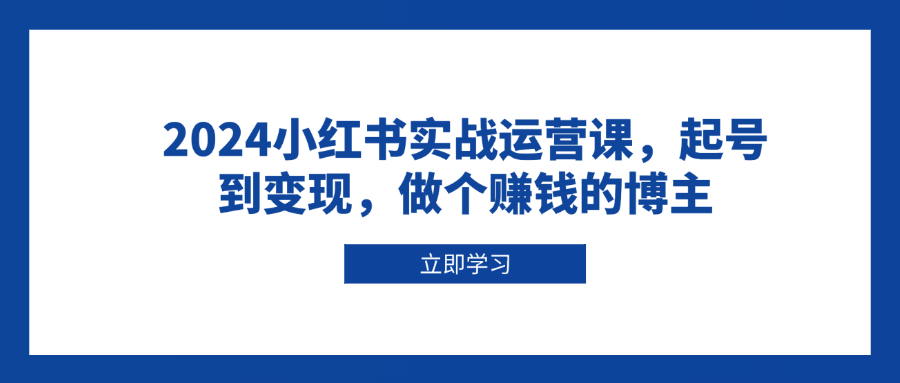 <span style='color:#bd7800'>2024小红书实战运营课,起号到变现,做个赚钱的博主</span>