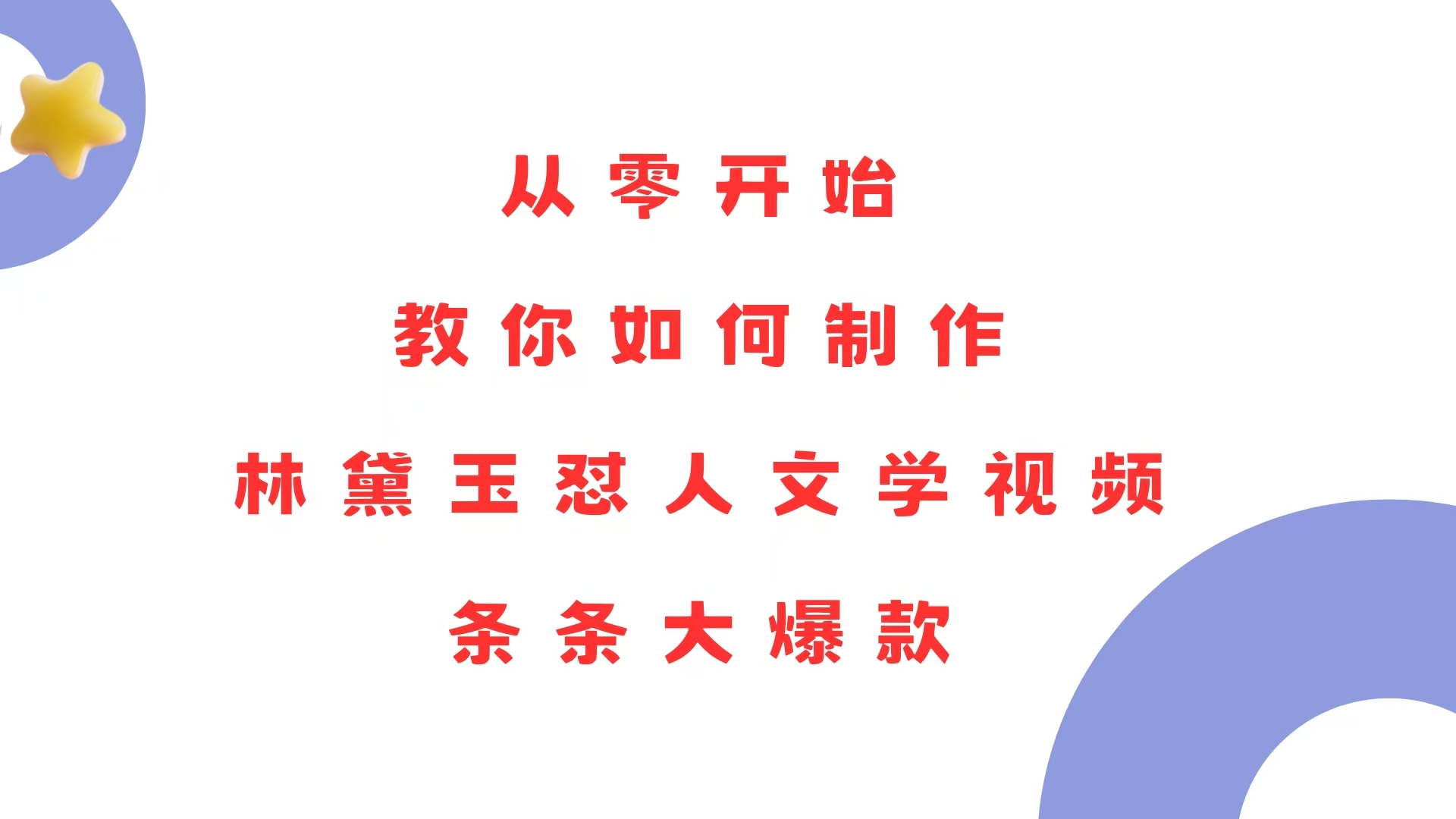 <span style='color:#078a00'>从零开始，教你如何制作林黛玉怼人文学视频！条条大爆款</span>