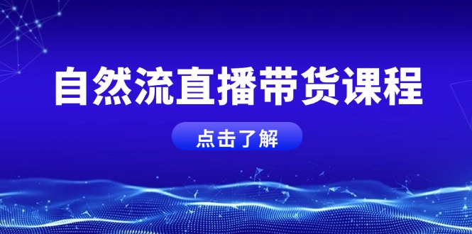 <span style='color:#a100e0'>自然流直播带货课程,结合微付费起号,打造运营主播,提升个人能力</span>