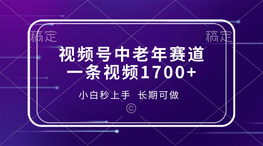 <span style='color:#bd7800'>视频号中老年赛道，一条视频1700+，小白秒上手，长期可做</span>