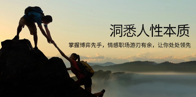 <span style='color:#001aff'>洞悉人性本质,掌握博弈先手,情感职场游刃有余,让你处处领先</span>