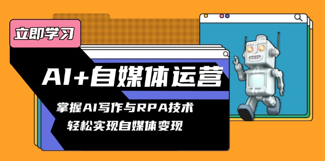 <span style='color:#ff0000'>AI+自媒体运营变现课，掌握AI写作与RPA技术，轻松实现自媒体变现</span>