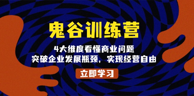 <span style='color:#ff0000'>鬼 谷 训 练 营，4大维度看懂商业问题，突破企业发展瓶颈，实现经营自由</span>