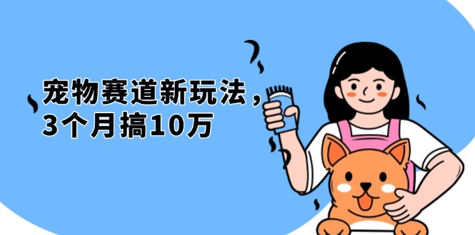 <span style='color:#a100e0'>不是市面上割韭菜的项目，宠物赛道新玩法，3个月搞10万，宠物免费送</span>
