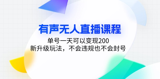 <span style='color:#a100e0'>有声无人直播课程，单号一天可以变现200，新升级玩法，不会违规也不会封号</span>
