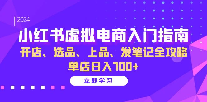 <span style='color:#bd7800'>小红书虚拟电商入门指南:开店、选品、上品、发笔记全攻略 单店</span>