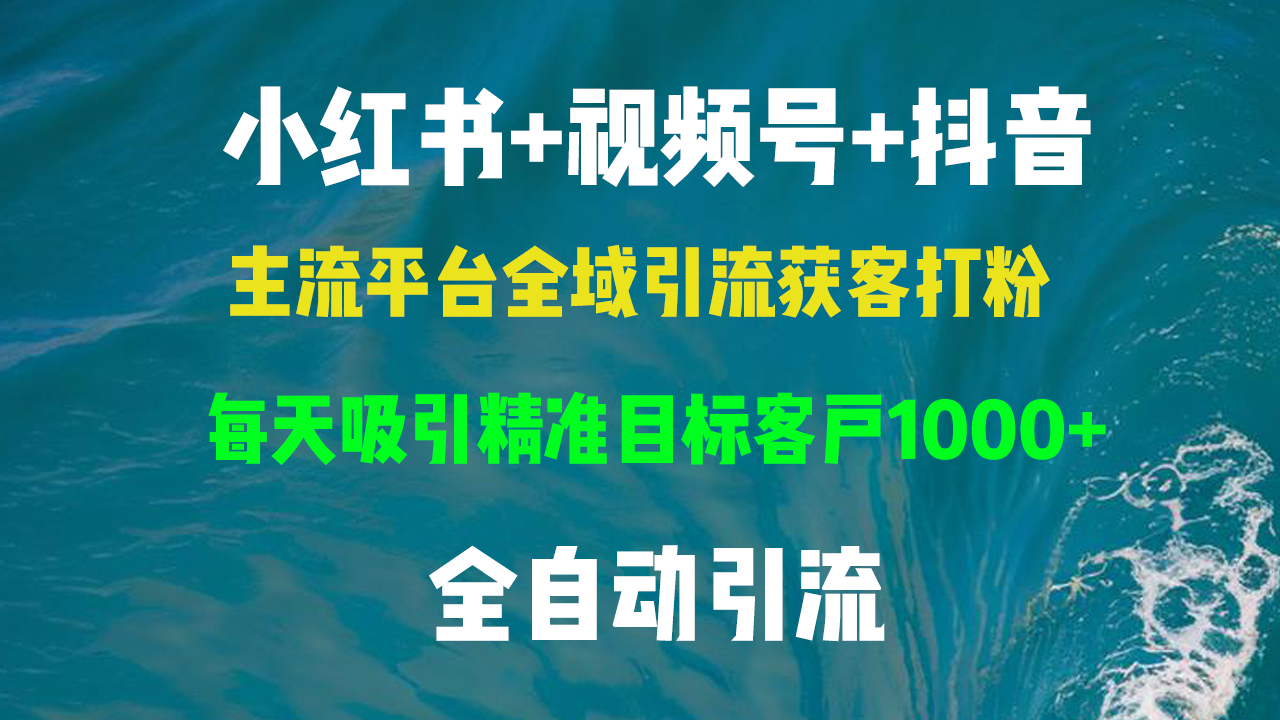 <span style='color:#ff0000'>小红书,视频号,抖音主流平台全域引流获客打粉,每天吸引精准目标客户</span>