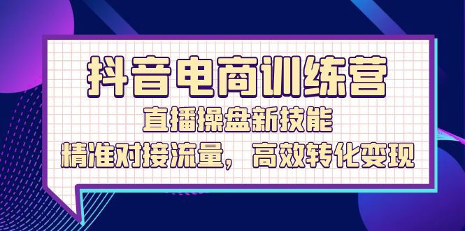 <span style='color:#ff0000'>抖音电商训练营:直播操盘新技能,精准对接流量,高效转化变现</span>