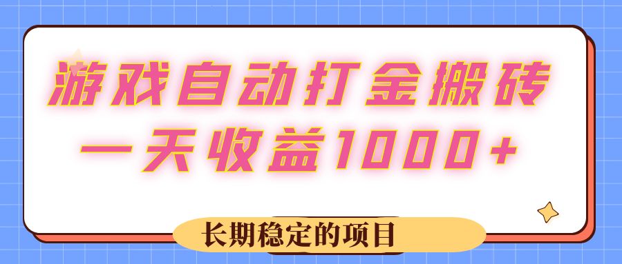 <span style='color:#078a00'>游戏 自动打金搬砖,一天收益1000+ 长期稳定的项目</span>