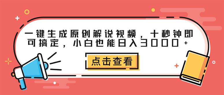 <span style='color:#bd7800'>一键生成原创解说视频，十秒钟即可搞定，小白也能日入</span>