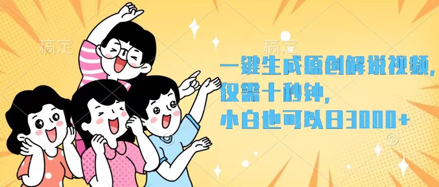 <span style='color:#078a00'>一键生成原创解说视频,仅需十秒钟,小白也可以日入</span>