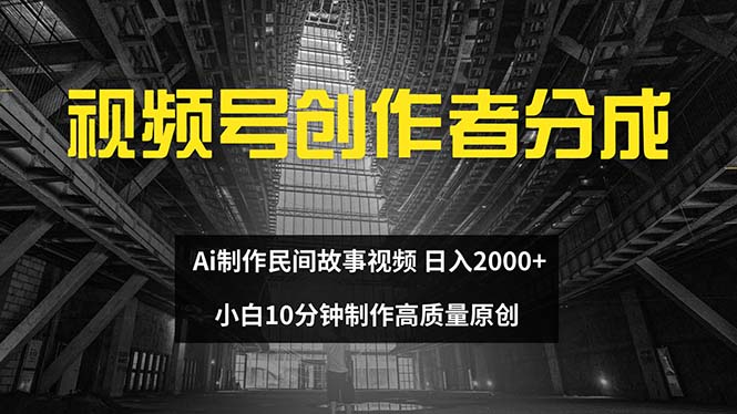 <span style='color:#ff0000'>视频号创作者分成 ai制作民间故事 新手小白10分钟制作高质量视频 日入</span>