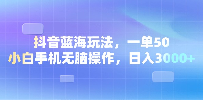 <span style='color:#a100e0'>抖音蓝海玩法，一单50，小白手机无脑操作，日入</span>