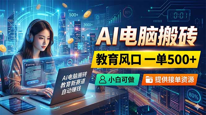 <span style='color:#ff0000'>AI电脑搬砖,教育风口一单500+,小白可做,提供接单资源</span>