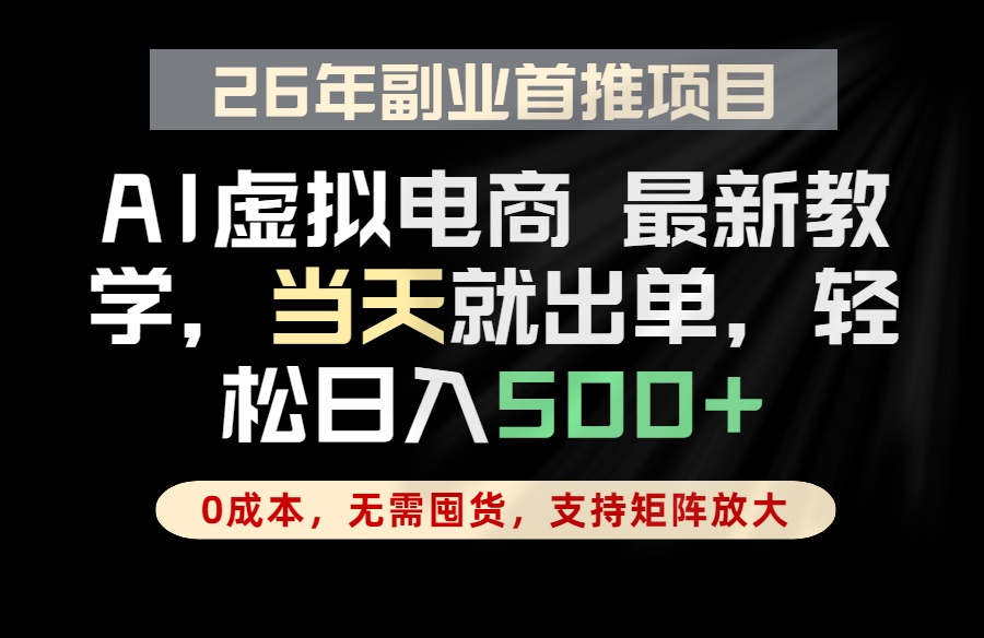 <span style='color:#ff0000'>全流程AI托管,当天做当天出单,单账号,小白轻松上手</span>