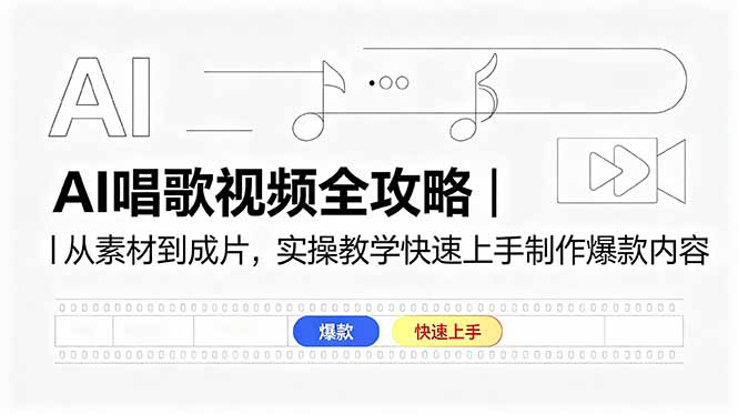 <span style='color:#a100e0'>AI唱歌视频全攻略|从素材到成片,实操教学快速上手制作爆款内容</span>