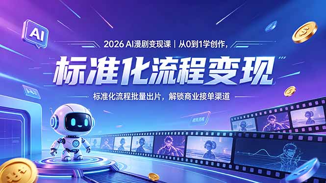 <span style='color:#ff0000'>2026AI漫剧变现课|从0到1学创作,标准化流程批量出片,解锁商业接单渠道</span>