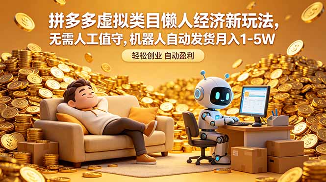 <span style='color:#078a00'>拼多多虚拟类目懒人经济新玩法,无需人工值守,机器人自动发货</span>