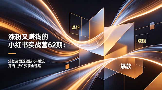 <span style='color:#001aff'>涨粉又赚钱的小红书实战营62期:爆款封面选题技巧+引流开店+接广变现全链路</span>