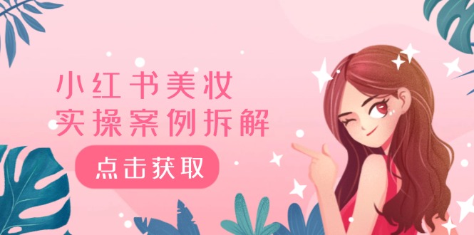 <span style='color:#001aff'>小红书美妆实操案例拆解,深度解读小红书40万粉 8000赞180粉,为什么</span>