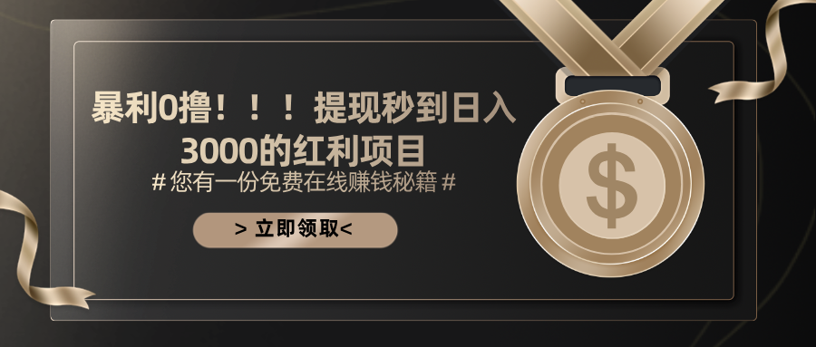 <span style='color:#001aff'>暴利0撸！！！提现秒到的红利项目</span>
