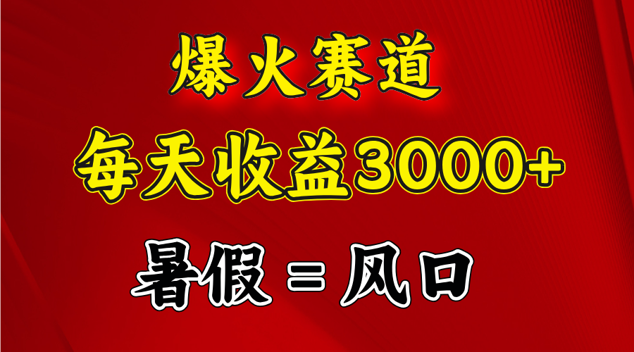 <span style='color:#078a00'>爆火赛道.，暑假就是风口期，闷声发财</span>