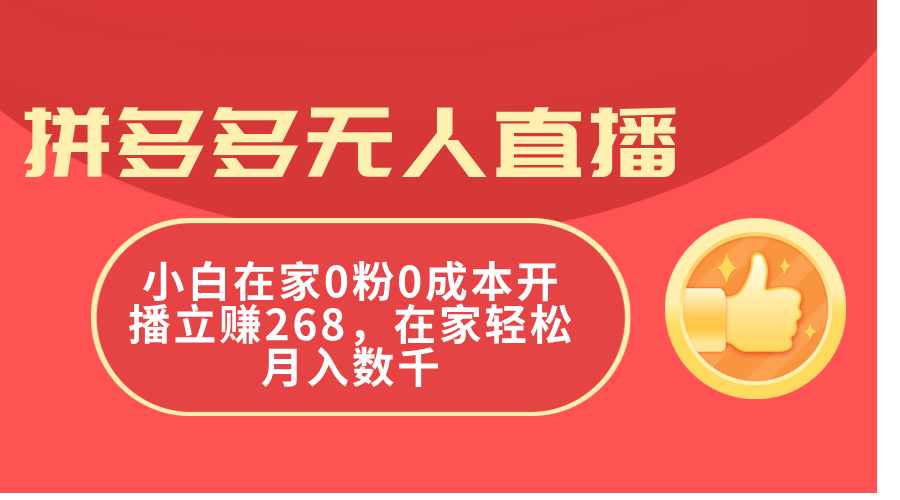<span style='color:#001aff'>拼多多无人直播，小白在家0粉0成本开播立赚268，在家轻松月入数千</span>