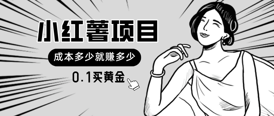 <span style='color:#ff0000'>小红薯暴力项目，0.1买黄金。操作简单，日入无上限，可无限扩大</span>