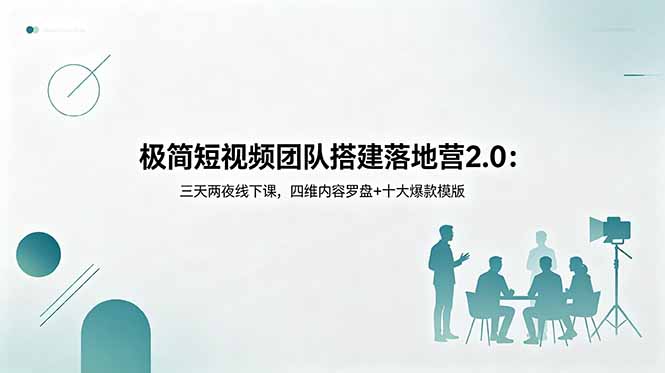 <span style='color:#ff0000'>极简短视频团队搭建落地营2.0:三天两夜线下课,四维内容罗盘+十大爆款模版</span>