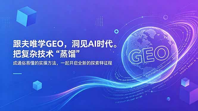 <span style='color:#ff0000'>跟夫唯学GEO,洞见AI时代。把复杂技术 “蒸馏” 成通俗易懂的实操方法,一起开启全新的探索征程</span>