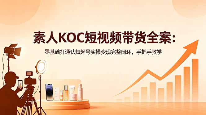 <span style='color:#a100e0'>素人KOC短视频带货全案:零基础打通认知起号实操变现完整闭环,手把手教学</span>