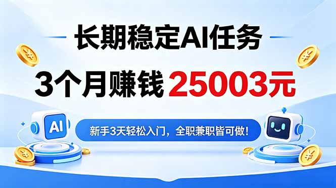 <span style='color:#bd7800'>3个元,长期稳定Ai任务,新手3天入门 全民可做</span>