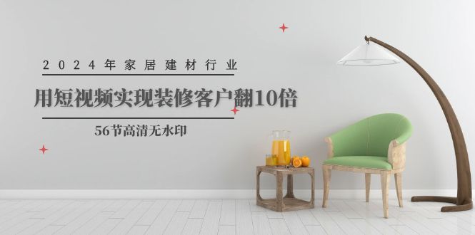 <span style='color:#a100e0'>2024年家居建材行业，用短视频实现装修客户翻10倍（56节高清无水印</span>