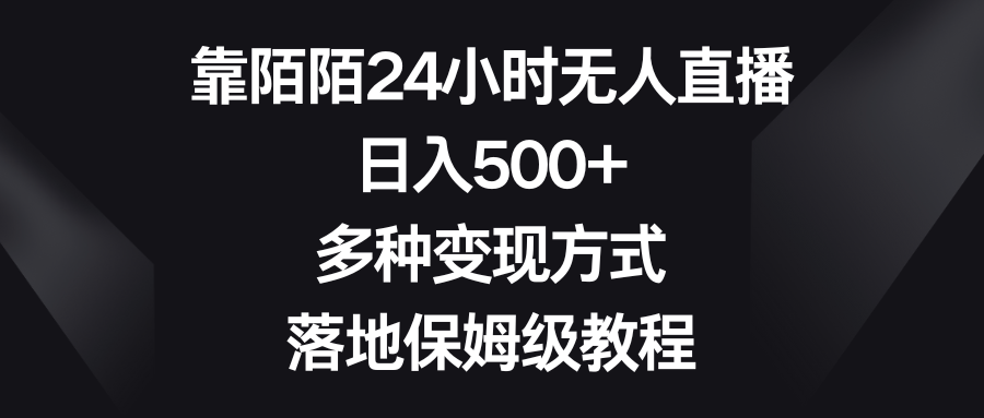 <span style='color:#001aff'>靠陌陌24小时无人直播，多种变现方式，落地保姆级教程</span>