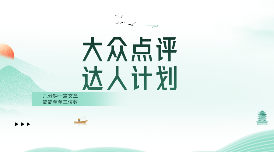 <span style='color:#ff0000'>大众点评人计划,简简单单几分钟三位数</span>