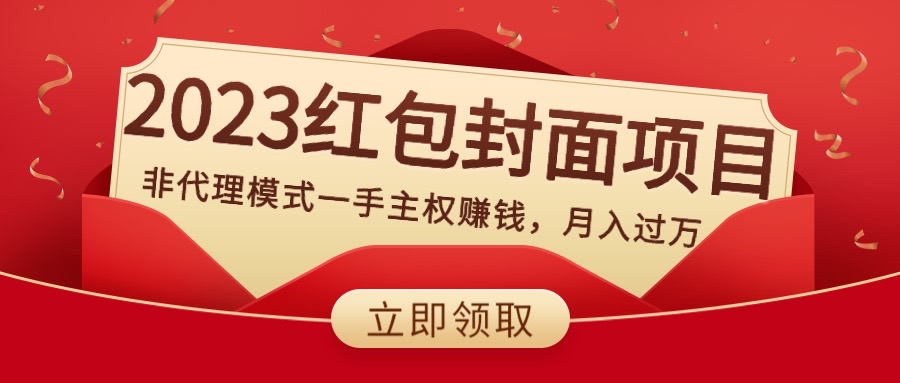 <span style='color:#078a00'>2023红包封面项目，非代理模式一手主权赚钱</span>