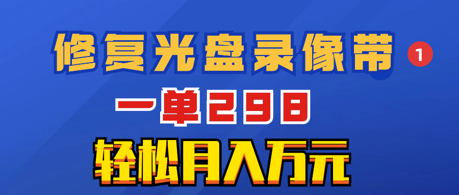 <span style='color:#bd7800'>超冷门项目：修复光盘录像带，一单298，元</span>