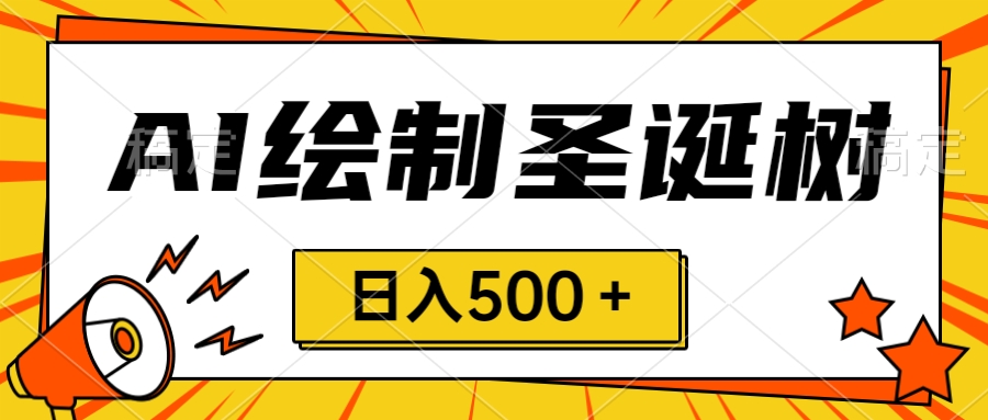 <span style='color:#078a00'>圣诞节风口，卖手绘圣诞树，AI制作 一分钟一个 会截图就能做 小白</span>