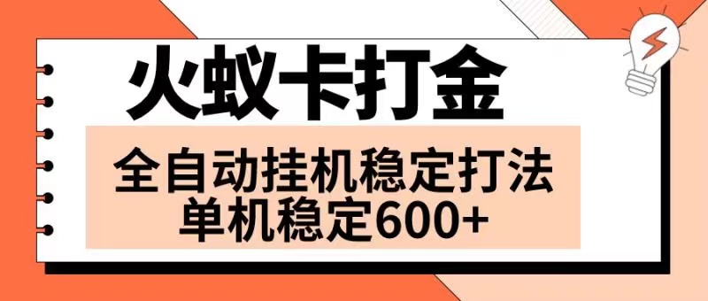 <span style='color:#078a00'>火蚁卡打金项目 火爆发车 全网首发 然后日收益600+ 单机可开六个窗口</span>