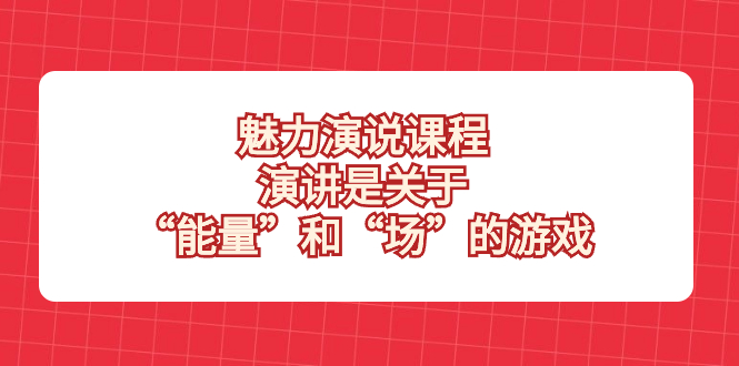 <span style='color:#bd7800'>魅力 演说课程，演讲是关于“能量”和“场”的游戏</span>