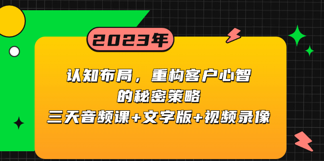 <span style='color:#a100e0'>认知 布局，重构客户心智的秘密策略三天音频课+文字版+视频录像</span>