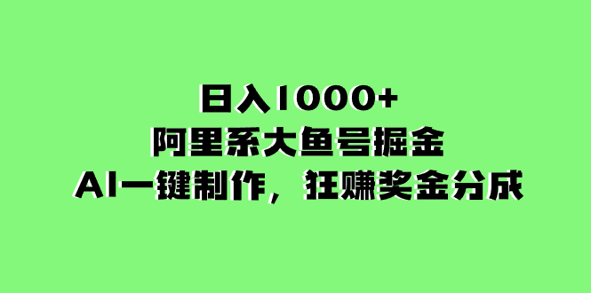 <span style='color:#001aff'>的阿里系大鱼号掘金，AI一键制作，狂赚奖金分成</span>
