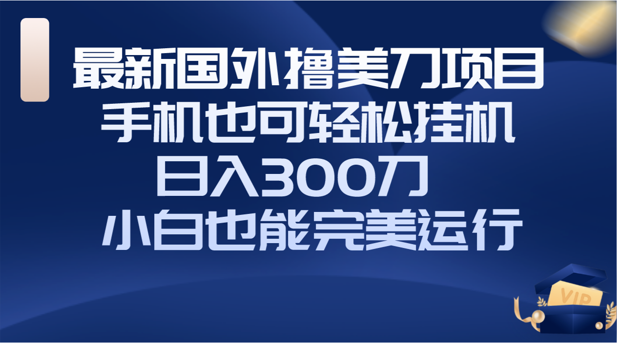 <span style='color:#a100e0'>国外撸美刀项目,手机也可操作,轻松挂机操作,刀 小白也能完美运行</span>