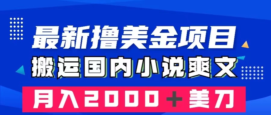 <span style='color:#001aff'>最新撸美金项目：搬运国内小说爽文，只需复制粘贴，＋美金</span>