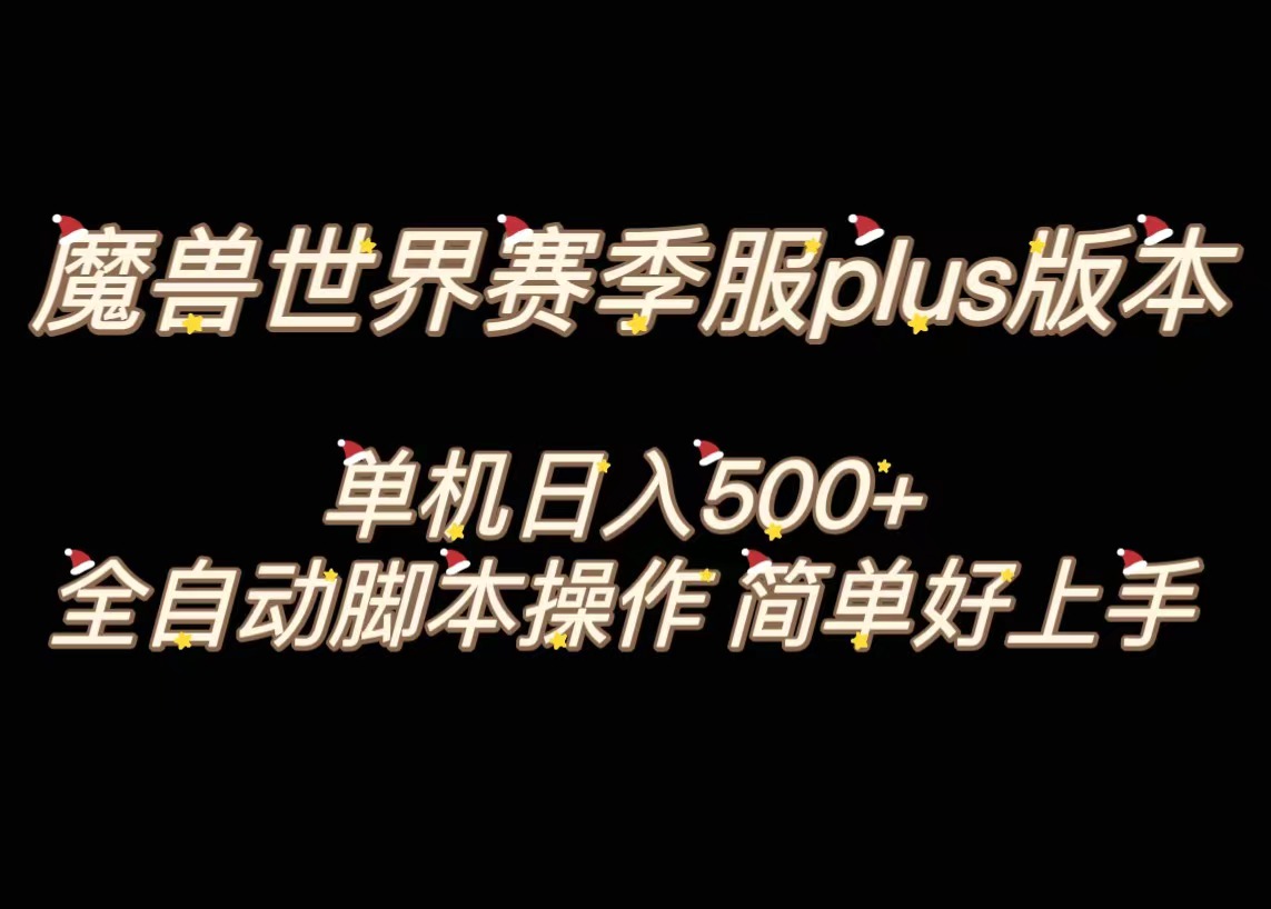 <span style='color:#bd7800'>魔兽世界plus版本全自动打金搬砖，单机500+，操作简单好上手</span>