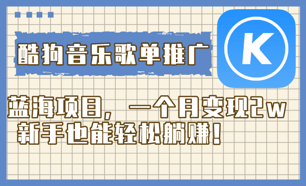 <span style='color:#001aff'>酷狗音乐歌单推广蓝海项目，一个月变现2w，新手也能轻松躺赚</span>
