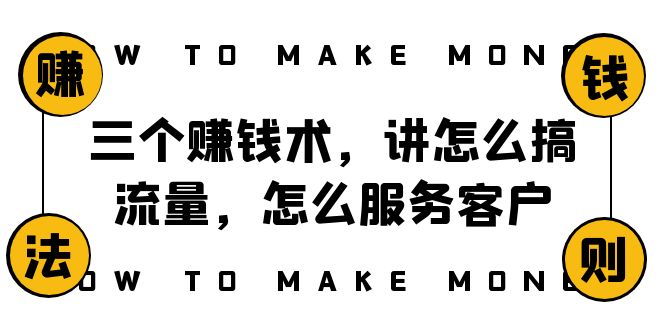 <span style='color:#a100e0'>阿国随笔三个赚钱术，讲怎么搞流量，怎么服务客户，方程式</span>