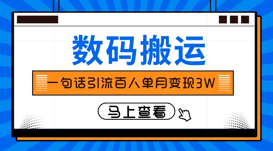 <span style='color:#ff0000'>仅靠一句话引流百人变现3万</span>
