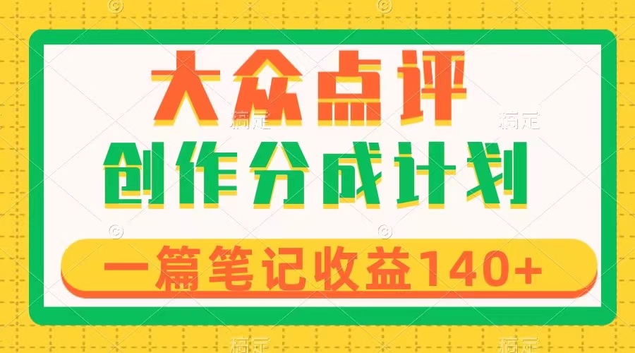 <span style='color:#ff0000'>大众点评创作分成,一篇笔记收益140+,新风口第一波,作品制作简单</span>