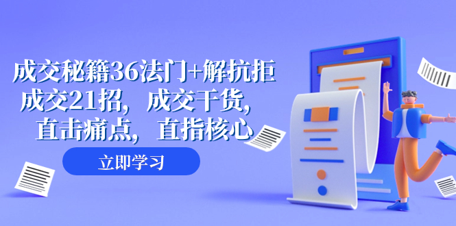 <span style='color:#078a00'>成交 秘籍36法门+解抗拒成交21招，成交干货，直击痛点，直指核心（57节课</span>